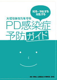 PD感染症予防ガイド