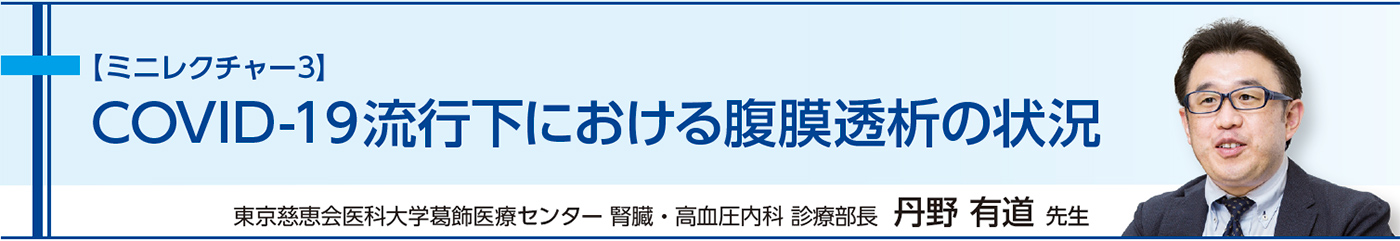 COVID-19流行下における腹膜透析の状況