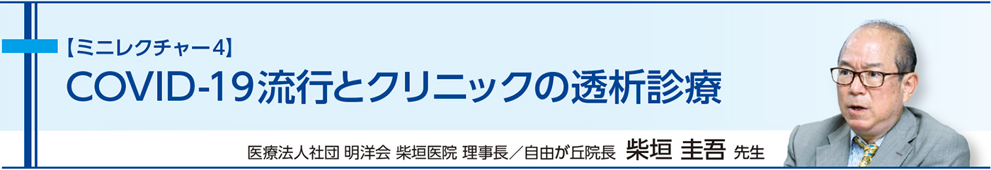 COVID-19流行とクリニックの透析診療