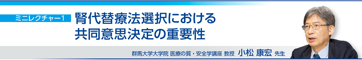 腎代替療法選択における共同意思決定の重要性