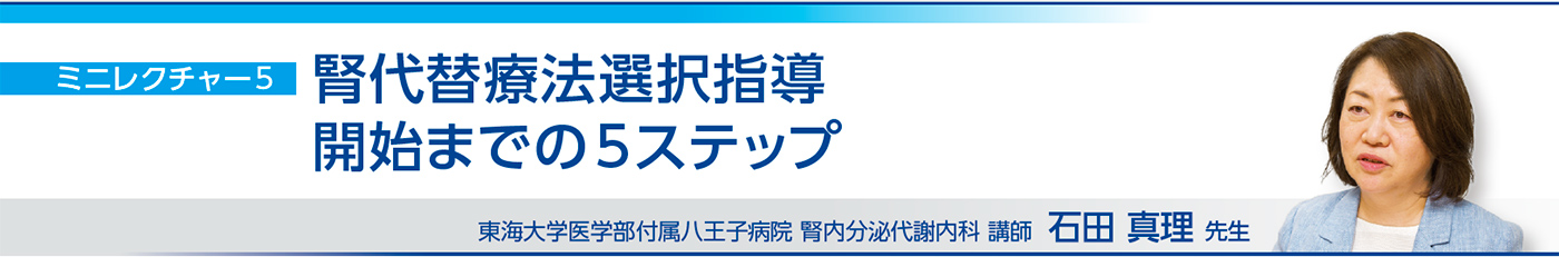 腎代替療法選択指導開始までの5ステップ