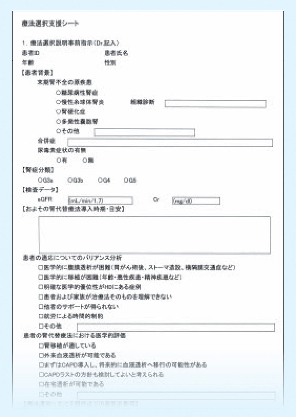 療法選択支援シート（一部抜粋）