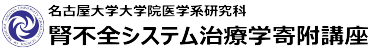 名古屋大学大学院医学系研究科　腎不全システム治療学寄附講座