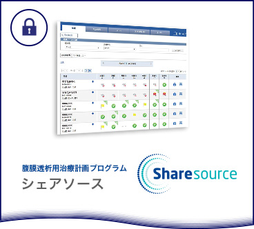 腹膜透析用治療計画プログラム シェアソース