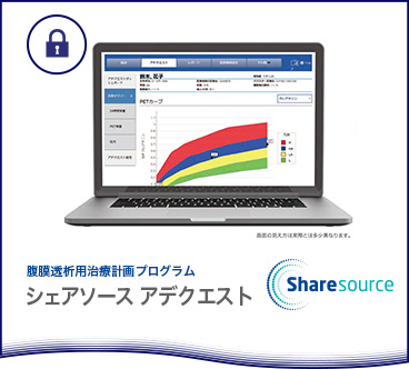 腹膜透析用治療計画プログラム シェアソース アデクエスト