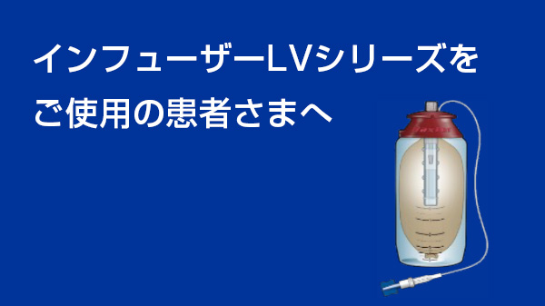 インフューザーLVシリーズをご使用の患者さまへ