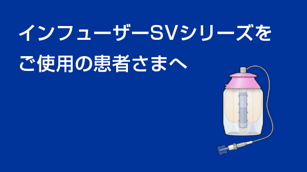 インフューザーSVシリーズをご使用の患者さまへ