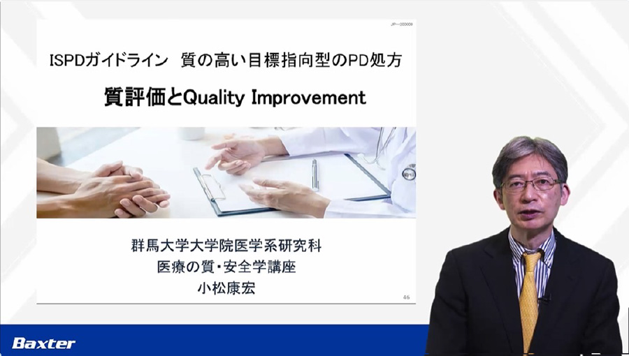 ISPD 目標指向型のPD処方：質評価とQuality Improvement