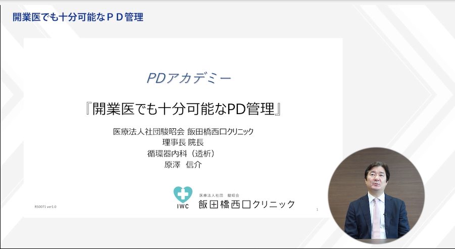 開業医でも十分可能なPD管理