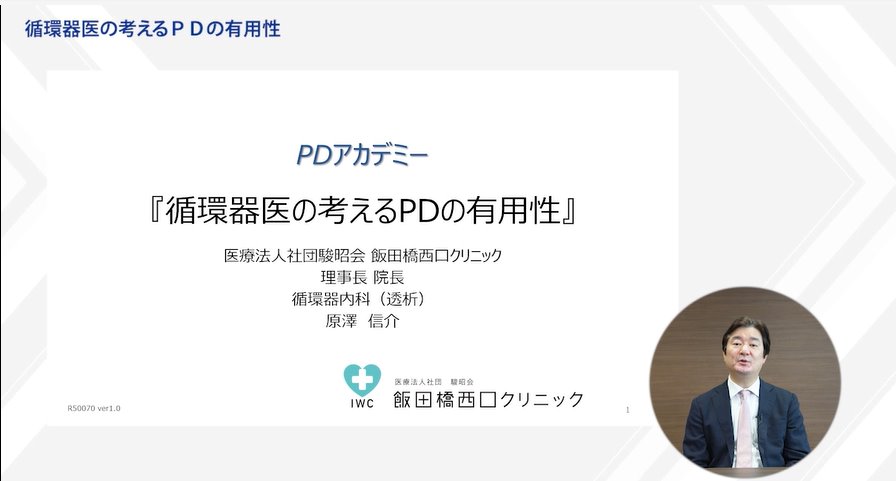 循環器医の考えるPDの有用性