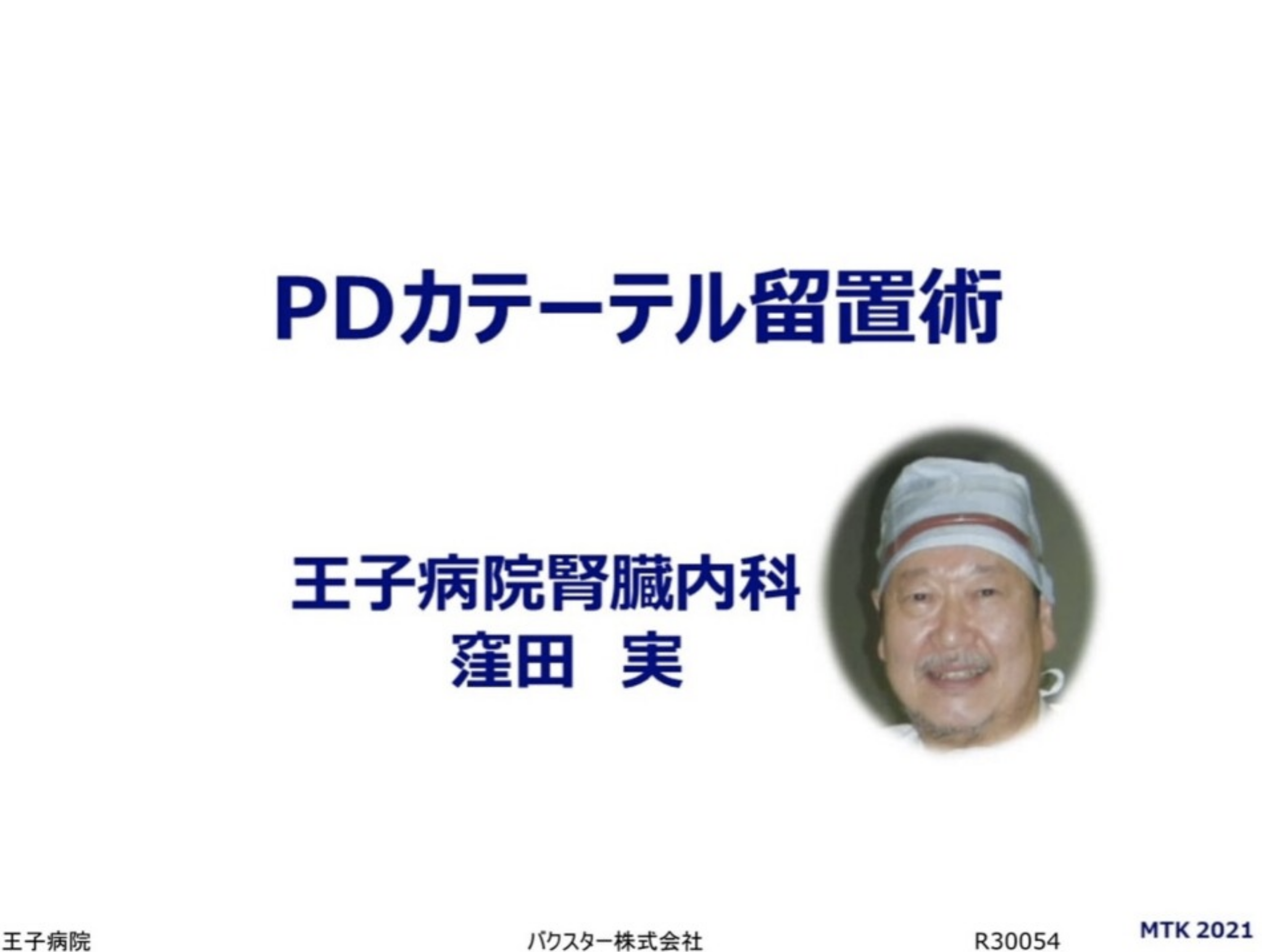 PDカテーテル留置術