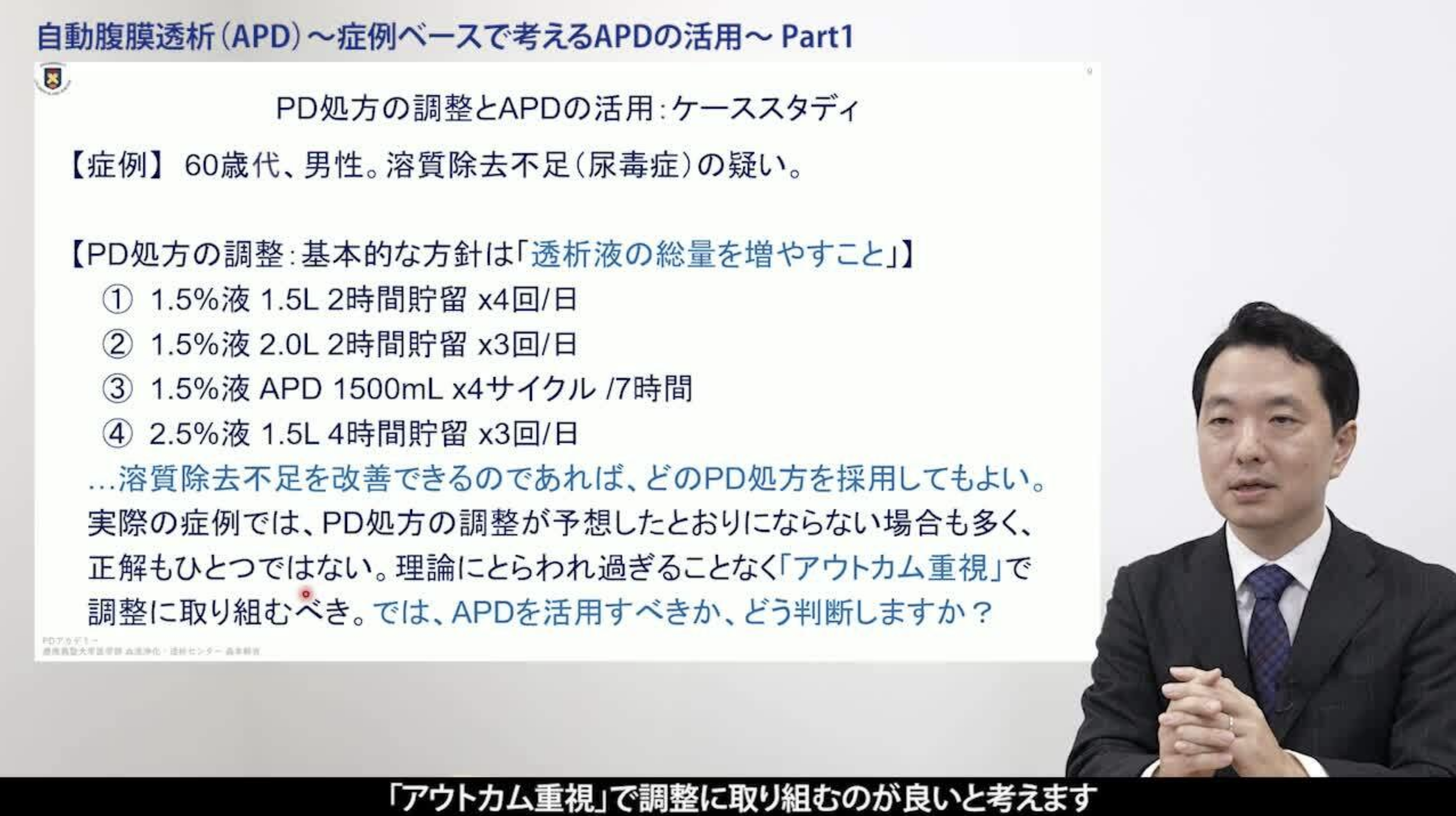 自動腹膜透析(APD) Part1　症例ベースで考えるAPDの活用