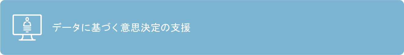 2.データに基づく意思決定の支援