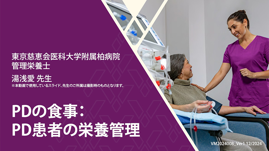 PDの食事:PD患者の栄養管理