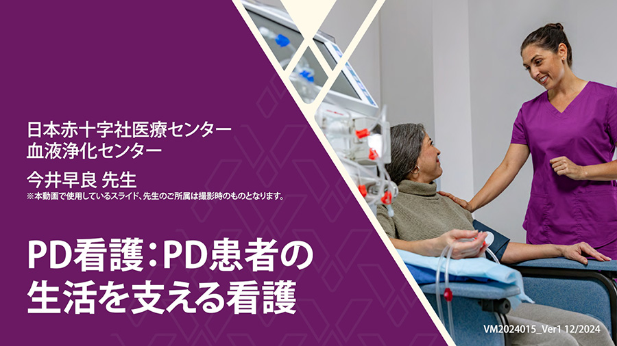 PD看護：PD患者の生活を支える看護