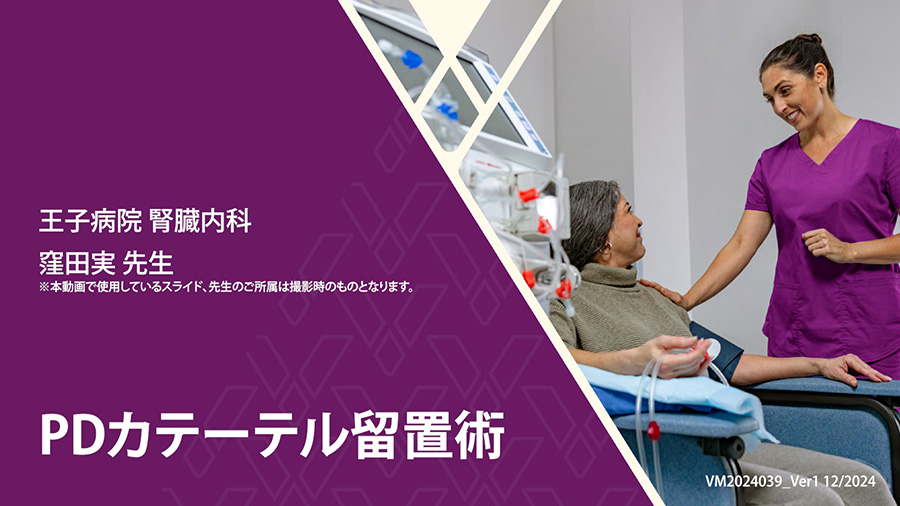 PDカテーテル留置術