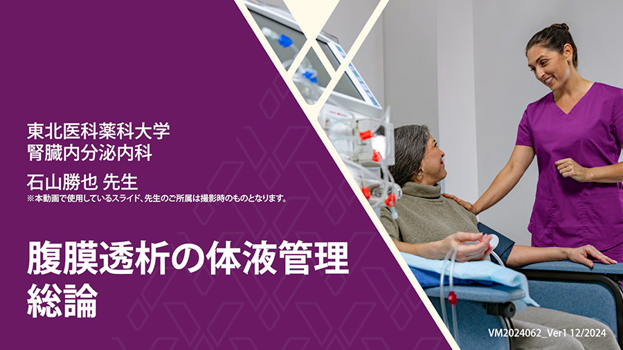 腹膜透析の体液管理　総論