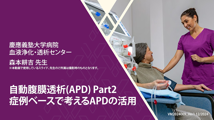 自動腹膜透析(APD) Part2　症例ベースで考えるAPDの活用