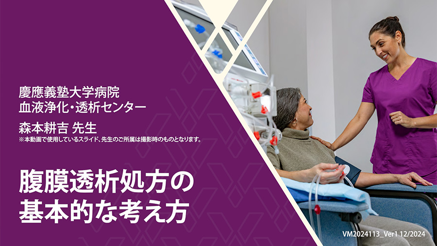 腹膜透析処方の基本的な考え方