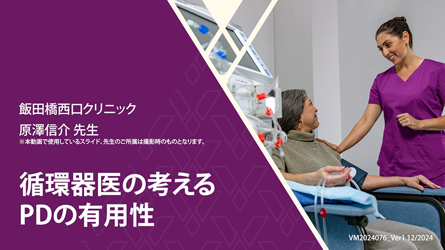 循環器医の考えるPDの有用性