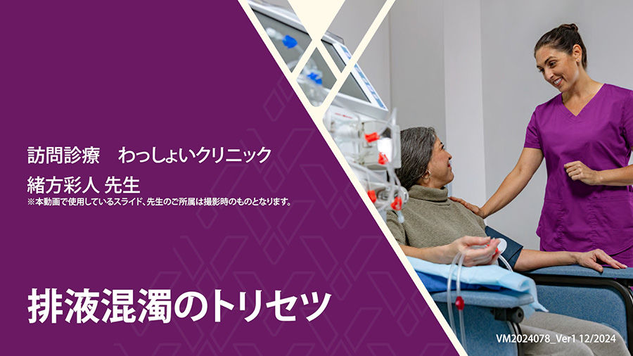 排液混濁のトリセツ