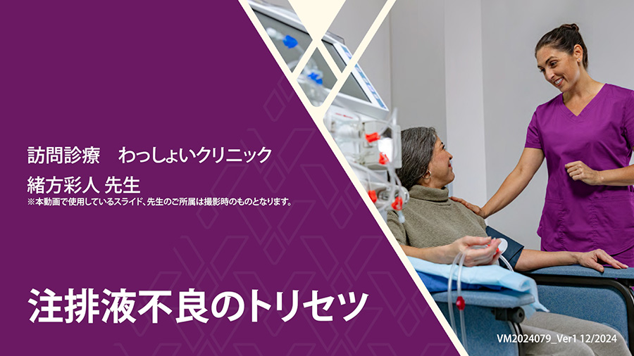 注排液不良のトリセツ