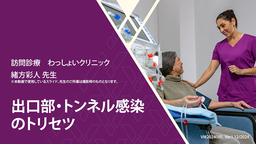 出口部・トンネル感染のトリセツ