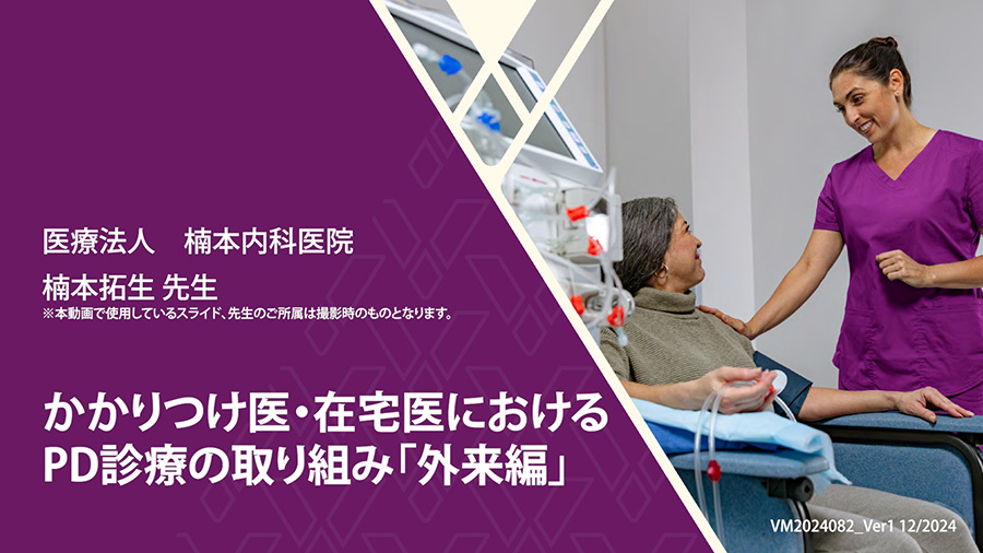 かかりつけ医・在宅医におけるPD診療の取り組み「外来編」
