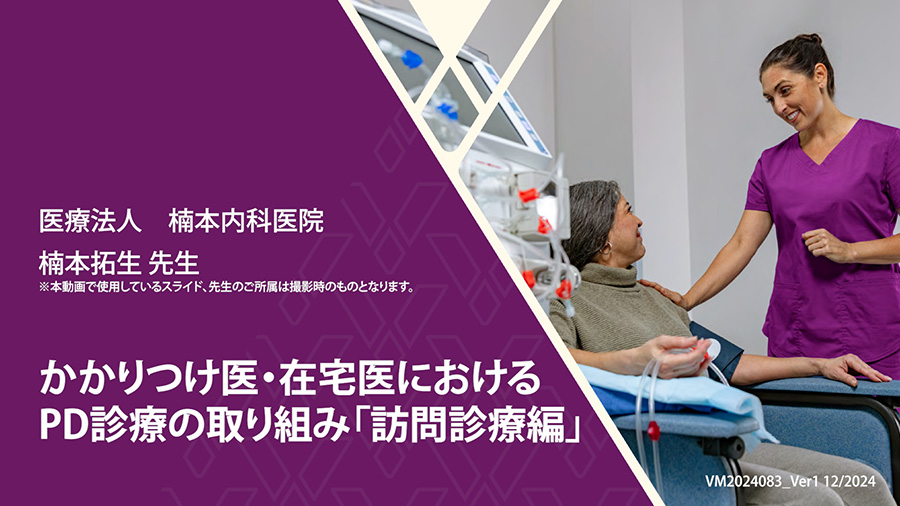 かかりつけ医・在宅医におけるPD診療の取り組み「訪問診療編」