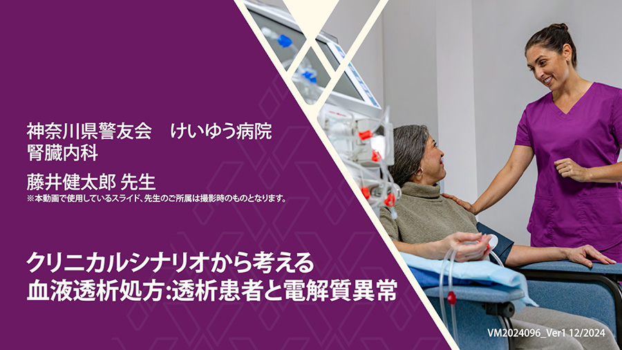 クリニカルシナリオから考える血液透析処方:透析患者と電解質異常