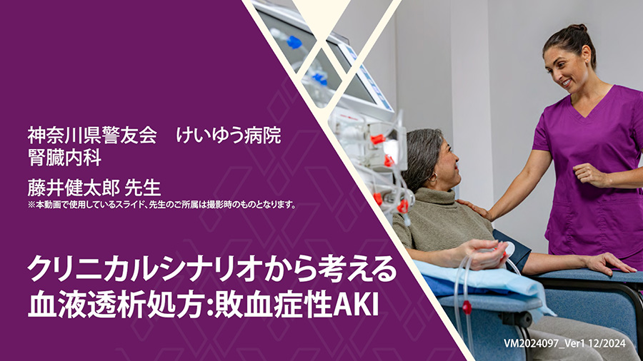 クリニカルシナリオから考える血液透析処方:敗血症性AKI