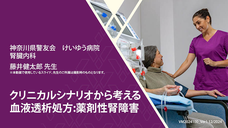 クリニカルシナリオから考える血液透析処方:薬剤性腎障害