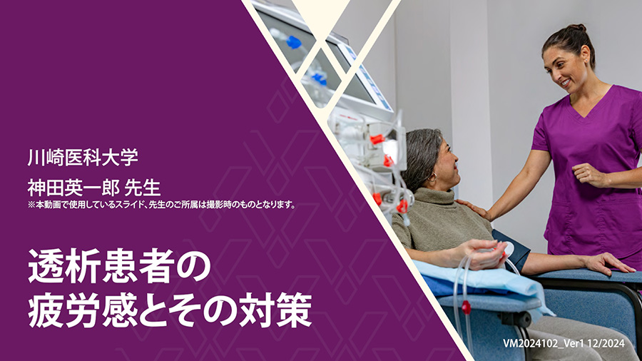 透析患者の疲労感とその対策