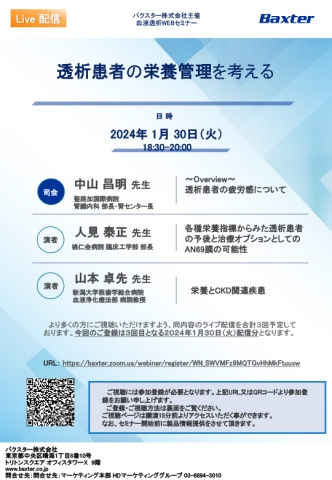 バクスター株式会社主催血液透析WEBセミナー　透析患者の栄養管理を考える