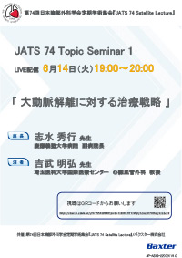 JATS 74 Topic Seminar 1「大動脈解離に対する治療戦略」