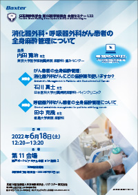 日本麻酔科学会 第69回学術集会 共催セミナー L22