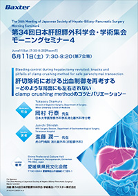 第34回日本肝胆膵外科学会・学術集会 モーニングセミナー４
